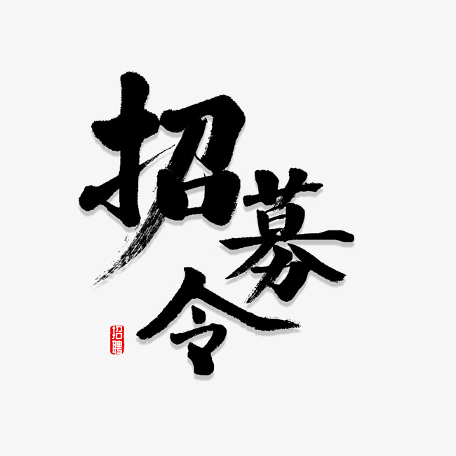 招募令书法字体