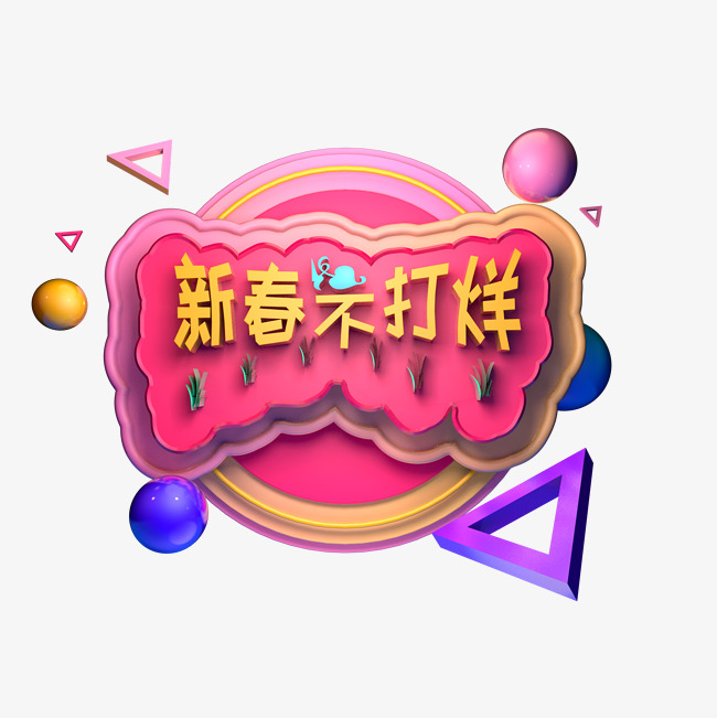 春节不打烊电商促销立体字