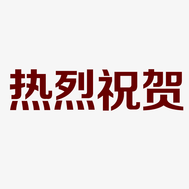 热烈祝贺艺术字png