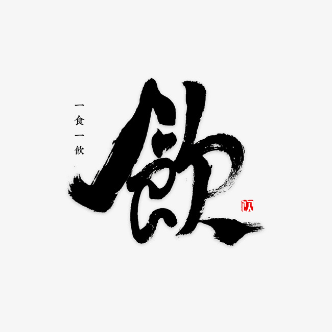 饮字书法字体