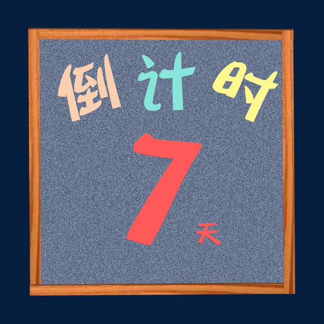 纯原创艺术字字体设计倒计时7天