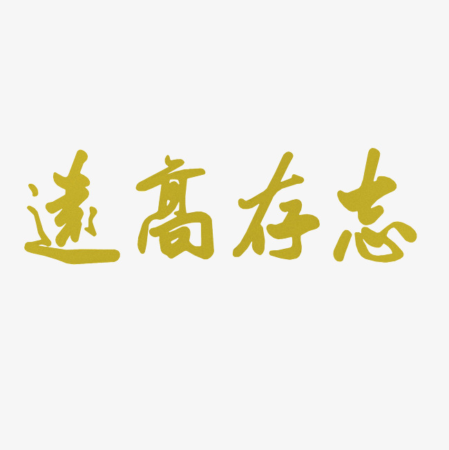 志存高远艺术字png