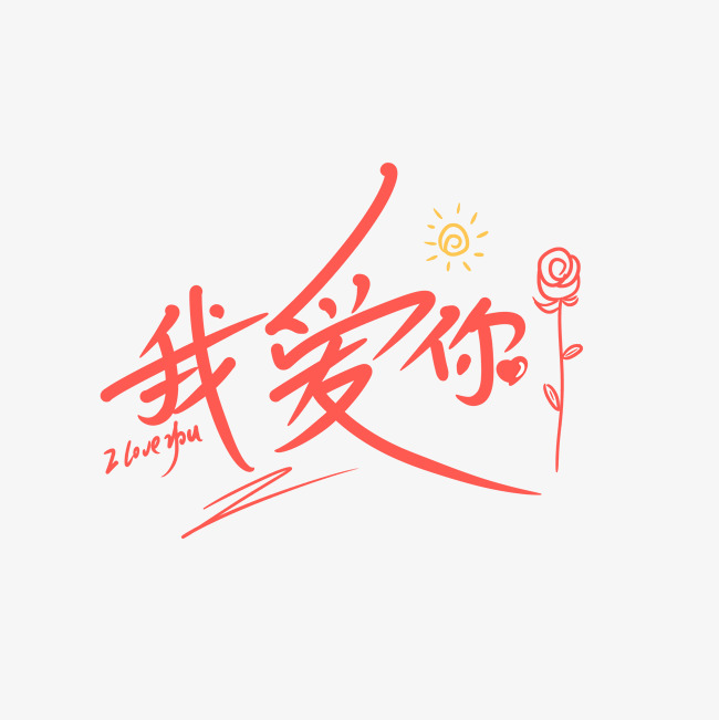 我爱你创意卡通手写字