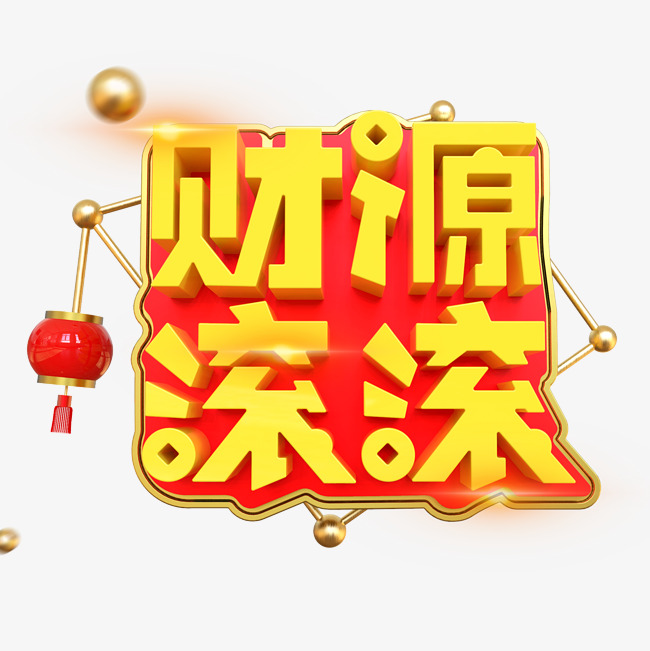 财源滚滚喜庆c4d立体字