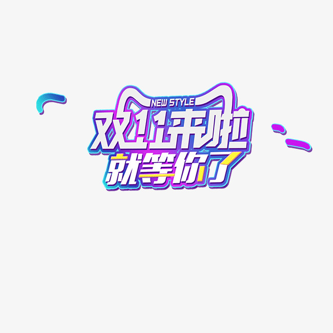 双11来啦就等你来简约大气独特唯美个性有趣字体_艺术