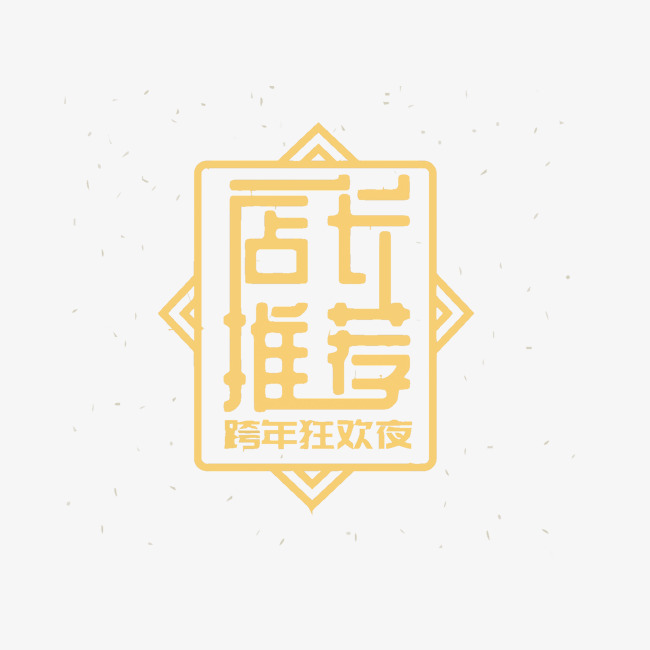 店长推荐矢量艺术字