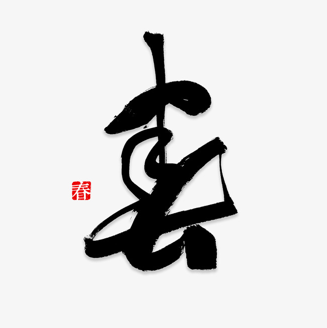 春字书法字体