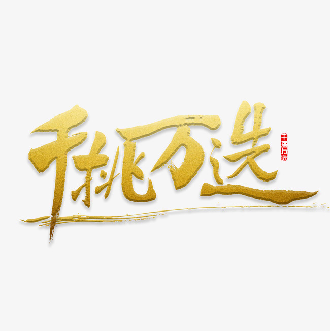 千挑万选书法_艺术字设计_千库网