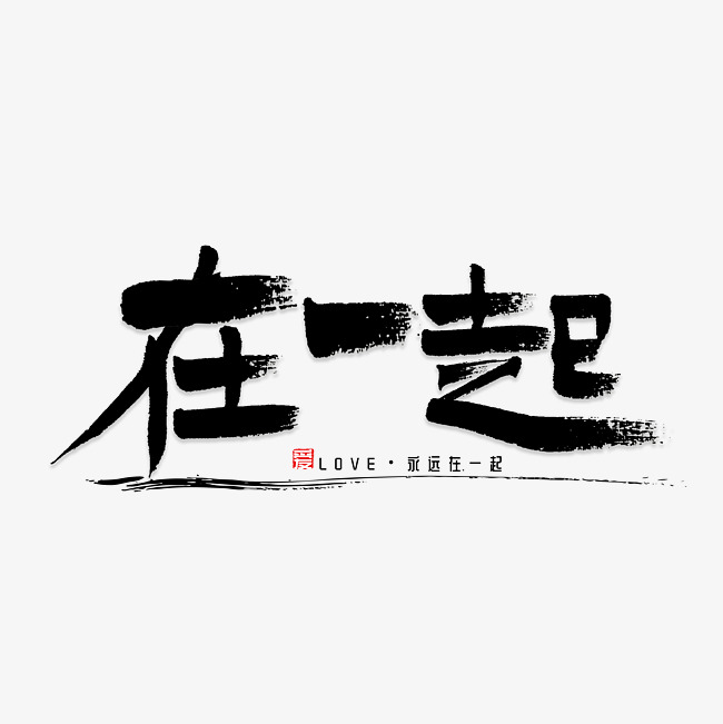 在一起书法字