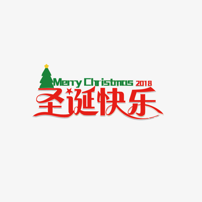 圣诞快乐矢量艺术字