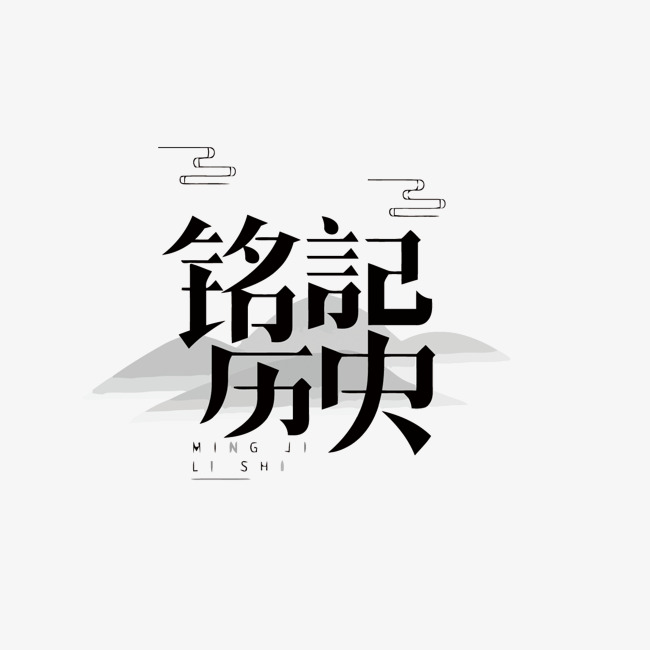 铭记历史矢量艺术字