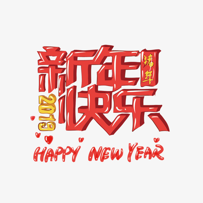 新年快乐矢量艺术字