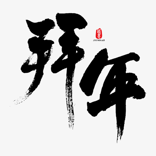 拜年矢量书法字素材