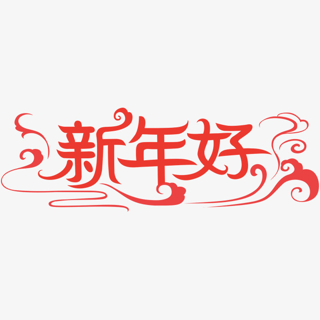 新年好原创艺术字创意字大红