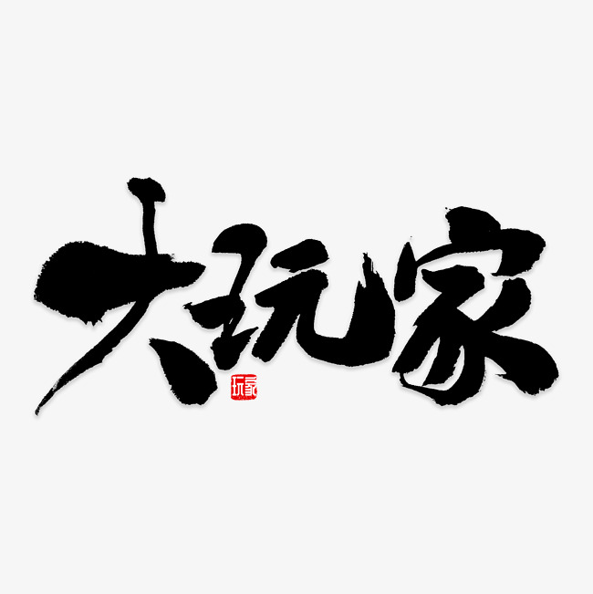 大玩家书法字