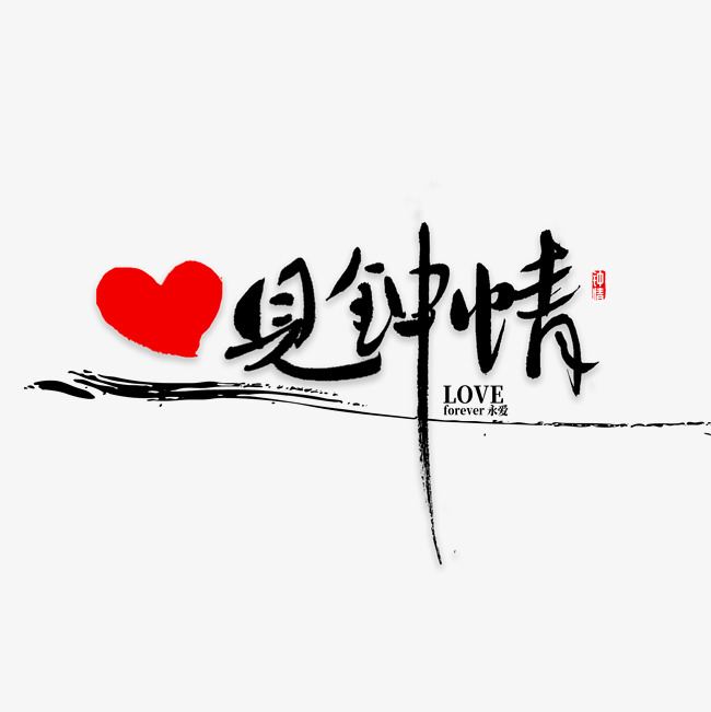 一见钟情书法