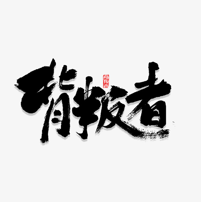 背叛者书法字