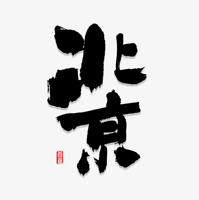 北京书法字体艺术字设计图片-千库网