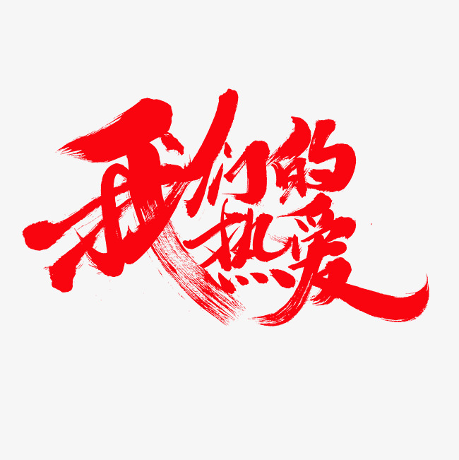 我们的热爱艺术字png