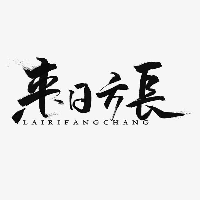 来日方长艺术字素材