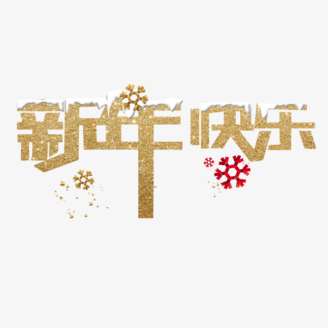 新年快乐金色字体