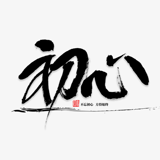 初心书法字体