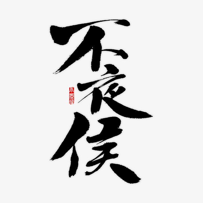 不夜侯书法字