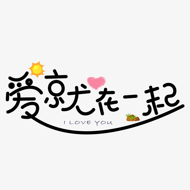 爱就要在一起黑色卡通创意艺术字