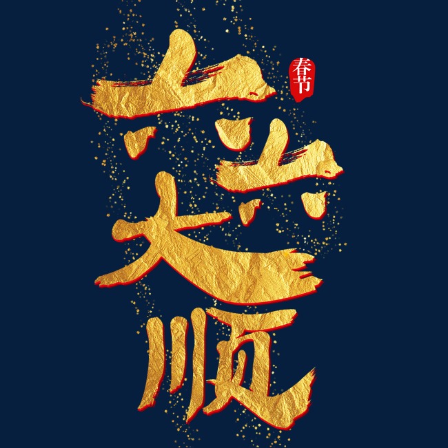 六六大顺艺术字