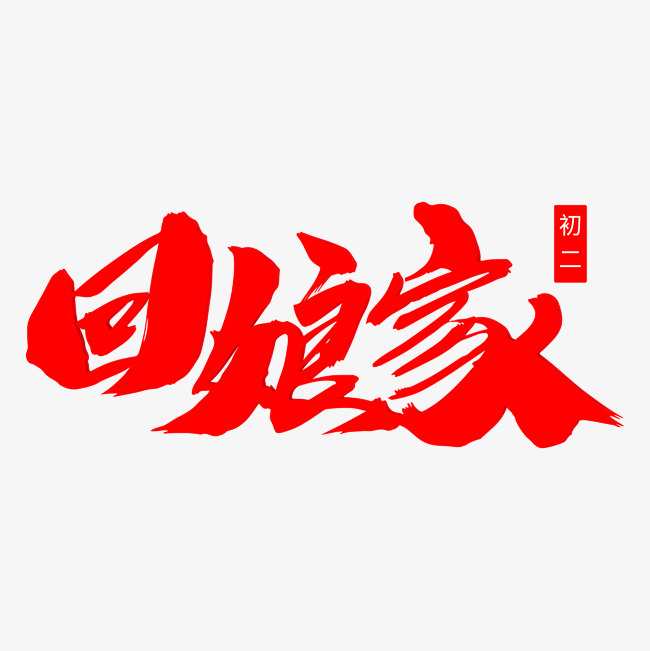 回娘家创意毛笔字设计