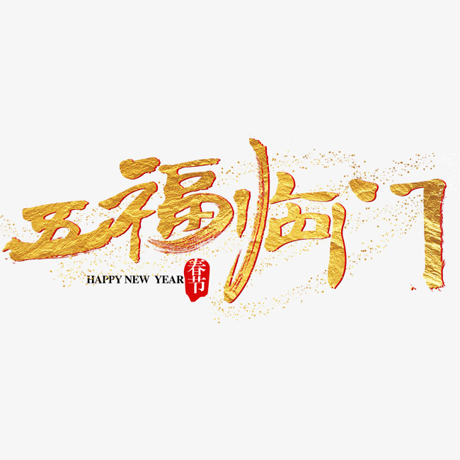 五福临门艺术字