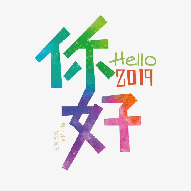 矢量活力你好2019字体设计素材_艺术字设计_千库网