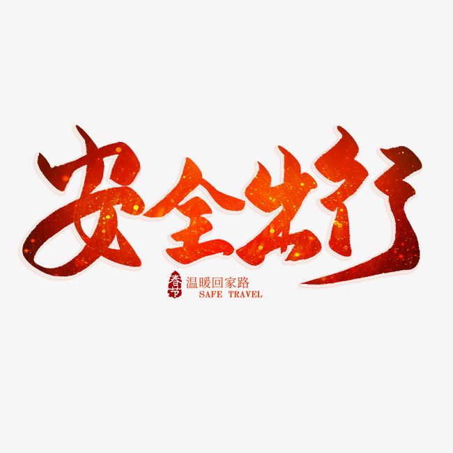 安全出行红色毛笔艺术字