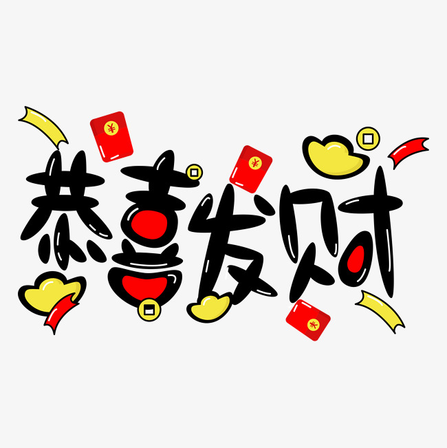 恭喜发财手绘卡通