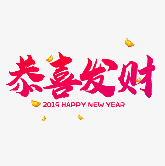 红色恭喜发财艺术字