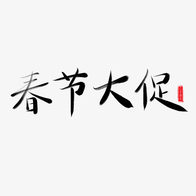 春节大促毛笔书法艺术字