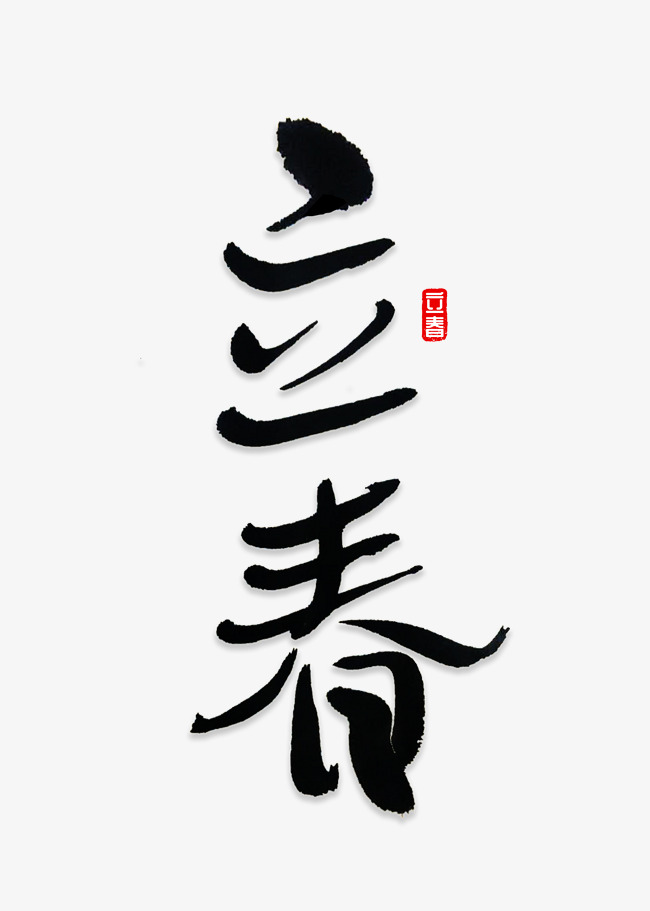 立春书法字体_艺术字设计_千库网