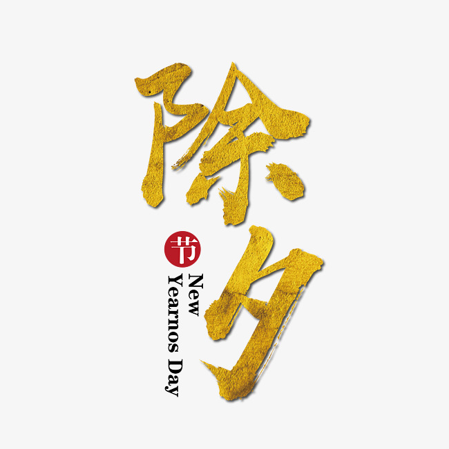 除夕金色毛笔艺术字免抠下载