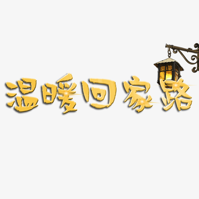 春运温暖回家路艺术字体