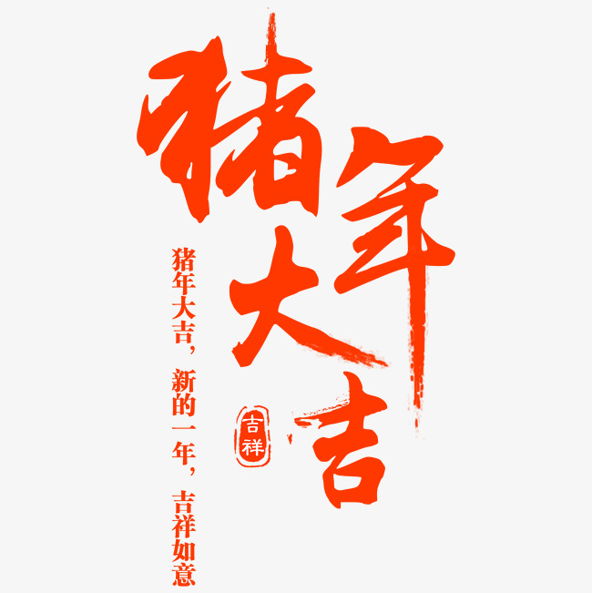 2019猪年大吉祝福艺术字