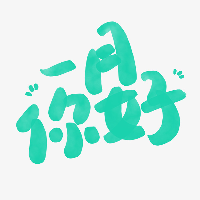 圆润可爱一月你好艺术字