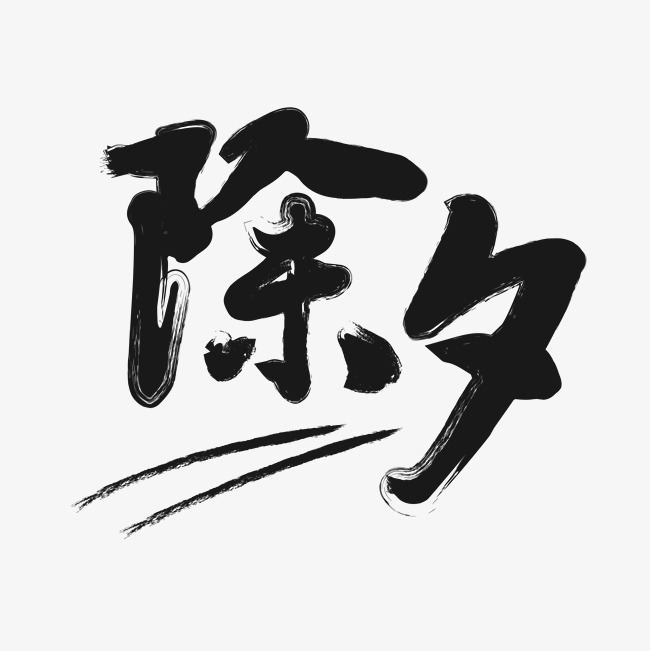 除夕深色毛笔字_艺术字设计_千库网