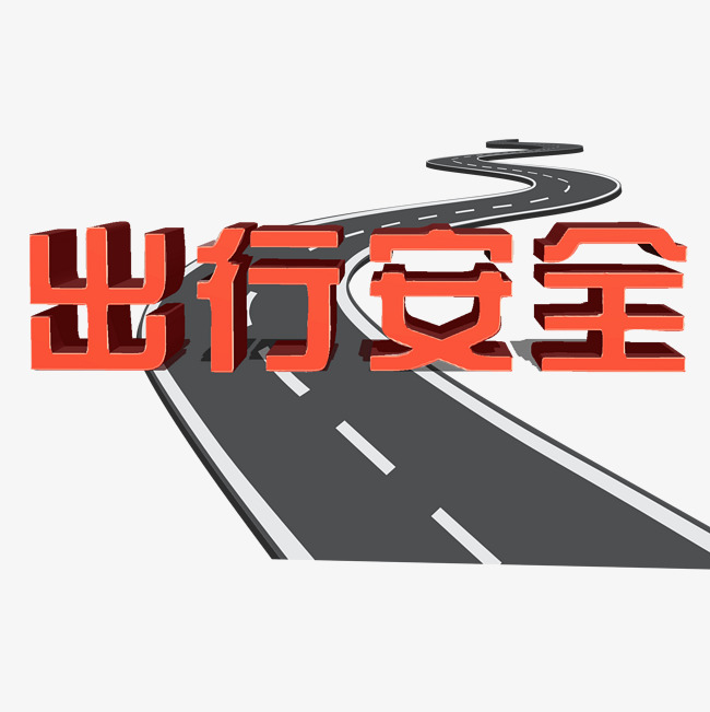 安全出行艺术字体