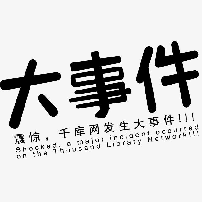 大事件艺术字