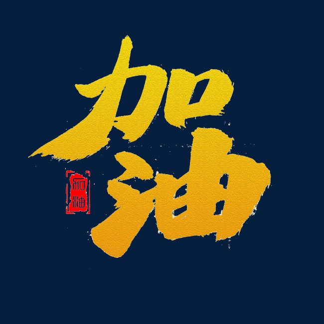 加油艺术字体