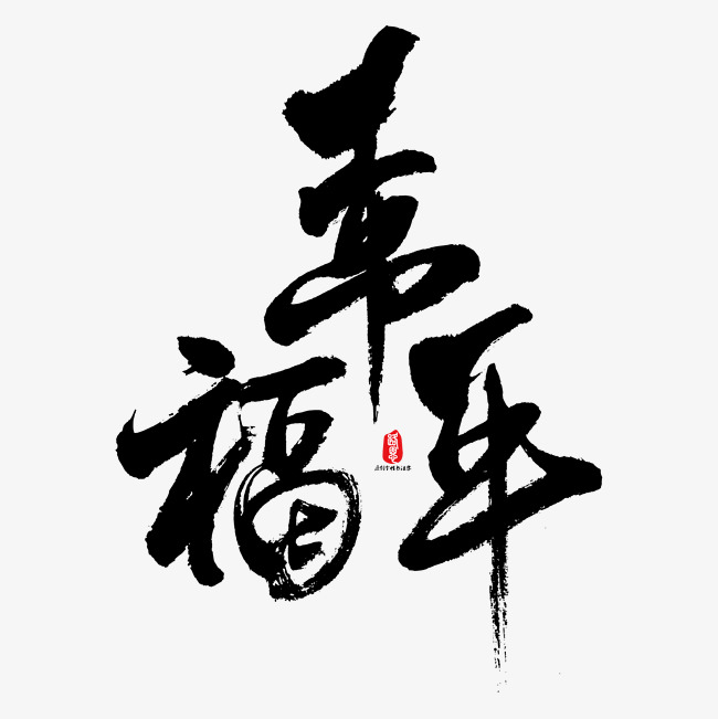 幸福年艺术毛笔字