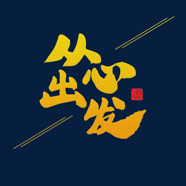 从心出发艺术字体