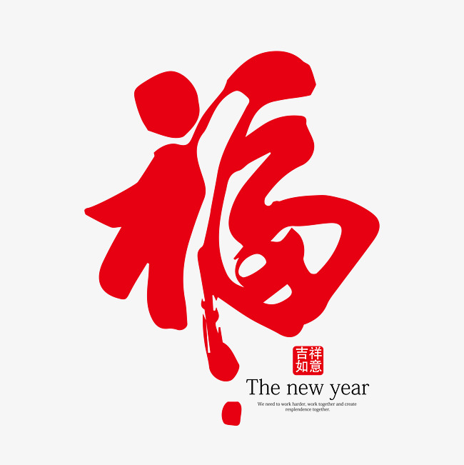 福_艺术字设计_千库网