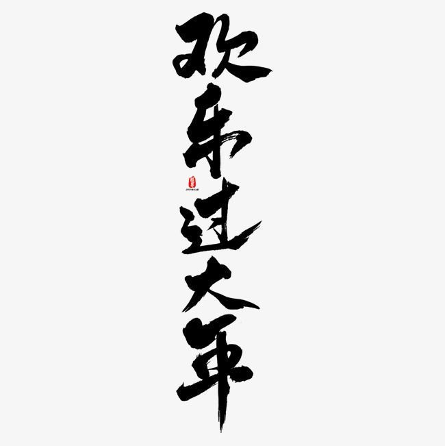 欢乐过大年艺术书法字