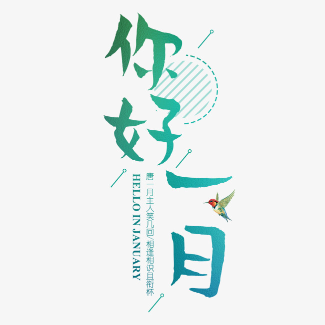 一月壹月你好问候祝福清新艺术月份小清新卡通_艺术字
